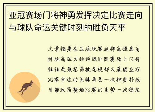 亚冠赛场门将神勇发挥决定比赛走向与球队命运关键时刻的胜负天平