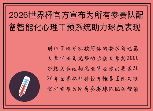 2026世界杯官方宣布为所有参赛队配备智能化心理干预系统助力球员表现