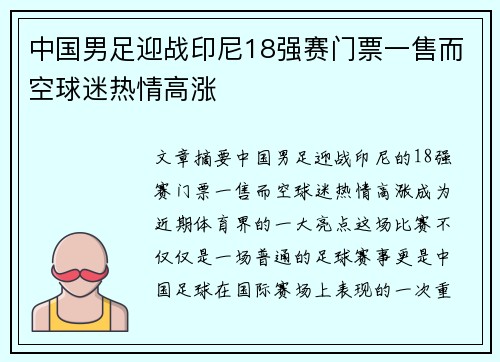 中国男足迎战印尼18强赛门票一售而空球迷热情高涨