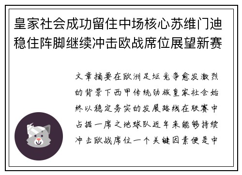 皇家社会成功留住中场核心苏维门迪稳住阵脚继续冲击欧战席位展望新赛季