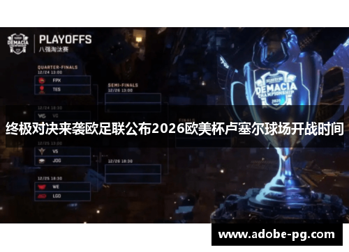 终极对决来袭欧足联公布2026欧美杯卢塞尔球场开战时间 终极对决来袭欧足联公布2026欧美杯卢塞尔球场开战时间