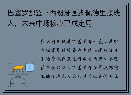 巴塞罗那签下西班牙国脚佩德里接班人，未来中场核心已成定局