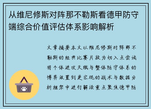 从维尼修斯对阵那不勒斯看德甲防守端综合价值评估体系影响解析