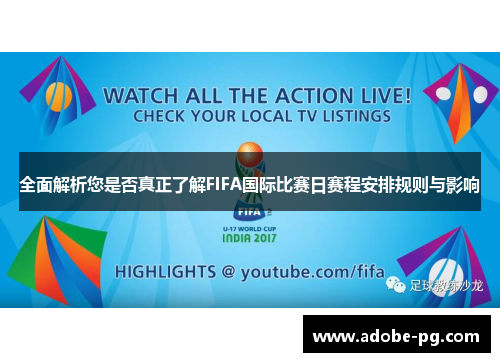 全面解析您是否真正了解FIFA国际比赛日赛程安排规则与影响 全面解析您是否真正了解FIFA国际比赛日赛程安排规则与影响