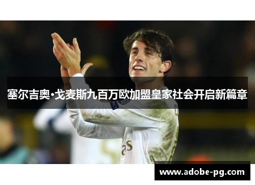 塞尔吉奥·戈麦斯九百万欧加盟皇家社会开启新篇章 塞尔吉奥·戈麦斯九百万欧加盟皇家社会开启新篇章