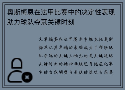 奥斯梅恩在法甲比赛中的决定性表现助力球队夺冠关键时刻 奥斯梅恩在法甲比赛中的决定性表现助力球队夺冠关键时刻