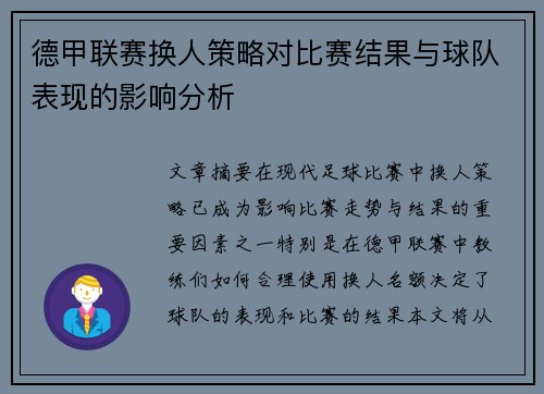 德甲联赛换人策略对比赛结果与球队表现的影响分析 德甲联赛换人策略对比赛结果与球队表现的影响分析