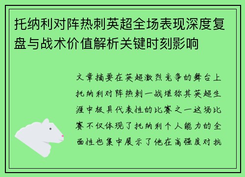 托纳利对阵热刺英超全场表现深度复盘与战术价值解析关键时刻影响 托纳利对阵热刺英超全场表现深度复盘与战术价值解析关键时刻影响