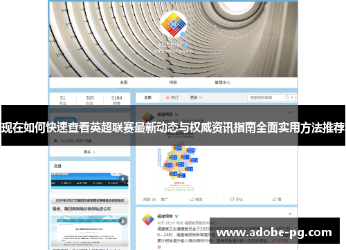 现在如何快速查看英超联赛最新动态与权威资讯指南全面实用方法推荐 现在如何快速查看英超联赛最新动态与权威资讯指南全面实用方法推荐