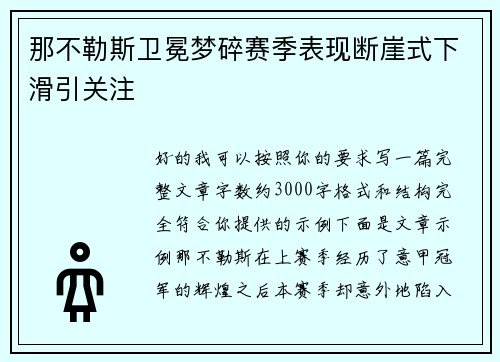 那不勒斯卫冕梦碎赛季表现断崖式下滑引关注 那不勒斯卫冕梦碎赛季表现断崖式下滑引关注