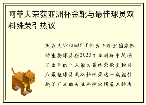 阿菲夫荣获亚洲杯金靴与最佳球员双料殊荣引热议 阿菲夫荣获亚洲杯金靴与最佳球员双料殊荣引热议