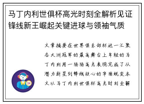 马丁内利世俱杯高光时刻全解析见证锋线新王崛起关键进球与领袖气质 马丁内利世俱杯高光时刻全解析见证锋线新王崛起关键进球与领袖气质