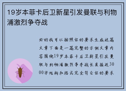 19岁本菲卡后卫新星引发曼联与利物浦激烈争夺战 19岁本菲卡后卫新星引发曼联与利物浦激烈争夺战