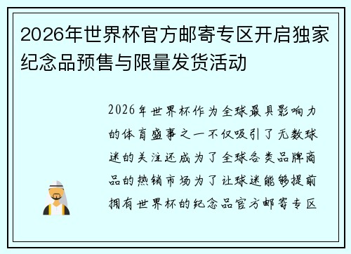 2026年世界杯官方邮寄专区开启独家纪念品预售与限量发货活动 2026年世界杯官方邮寄专区开启独家纪念品预售与限量发货活动