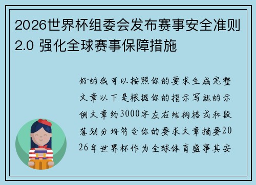 2026世界杯组委会发布赛事安全准则2.0 强化全球赛事保障措施 2026世界杯组委会发布赛事安全准则2.0 强化全球赛事保障措施