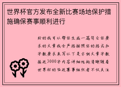 世界杯官方发布全新比赛场地保护措施确保赛事顺利进行 世界杯官方发布全新比赛场地保护措施确保赛事顺利进行