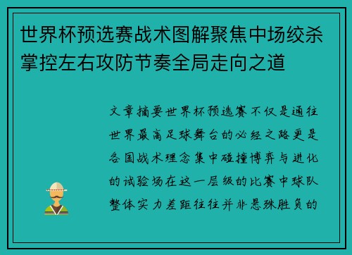 世界杯预选赛战术图解聚焦中场绞杀掌控左右攻防节奏全局走向之道 世界杯预选赛战术图解聚焦中场绞杀掌控左右攻防节奏全局走向之道