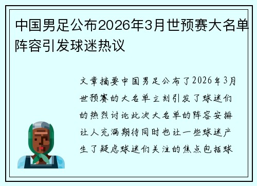 中国男足公布2026年3月世预赛大名单阵容引发球迷热议 中国男足公布2026年3月世预赛大名单阵容引发球迷热议
