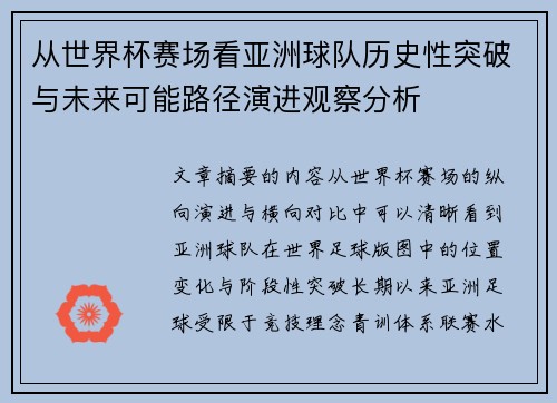 从世界杯赛场看亚洲球队历史性突破与未来可能路径演进观察分析 从世界杯赛场看亚洲球队历史性突破与未来可能路径演进观察分析