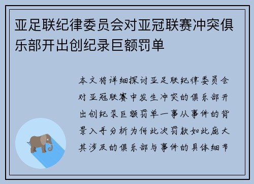 亚足联纪律委员会对亚冠联赛冲突俱乐部开出创纪录巨额罚单 亚足联纪律委员会对亚冠联赛冲突俱乐部开出创纪录巨额罚单