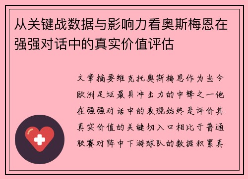 从关键战数据与影响力看奥斯梅恩在强强对话中的真实价值评估 从关键战数据与影响力看奥斯梅恩在强强对话中的真实价值评估