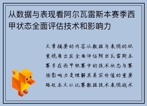 从数据与表现看阿尔瓦雷斯本赛季西甲状态全面评估技术和影响力 从数据与表现看阿尔瓦雷斯本赛季西甲状态全面评估技术和影响力