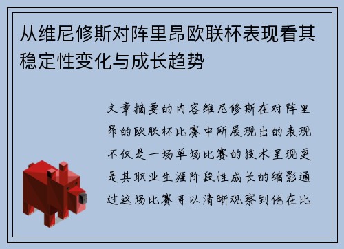 从维尼修斯对阵里昂欧联杯表现看其稳定性变化与成长趋势 从维尼修斯对阵里昂欧联杯表现看其稳定性变化与成长趋势