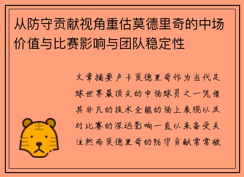 从防守贡献视角重估莫德里奇的中场价值与比赛影响与团队稳定性 从防守贡献视角重估莫德里奇的中场价值与比赛影响与团队稳定性