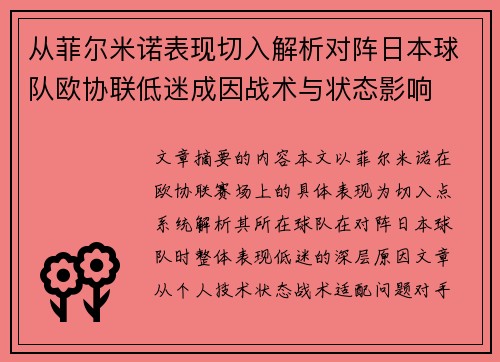 从菲尔米诺表现切入解析对阵日本球队欧协联低迷成因战术与状态影响 从菲尔米诺表现切入解析对阵日本球队欧协联低迷成因战术与状态影响