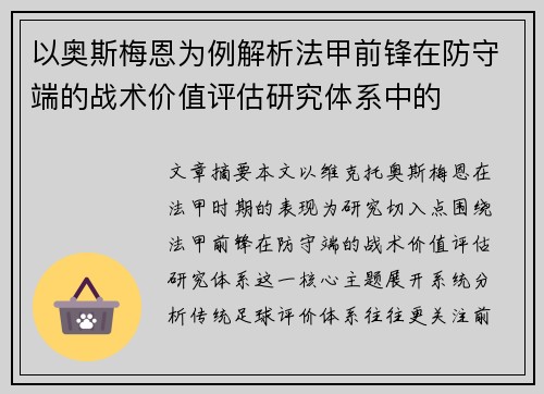 以奥斯梅恩为例解析法甲前锋在防守端的战术价值评估研究体系中的 以奥斯梅恩为例解析法甲前锋在防守端的战术价值评估研究体系中的
