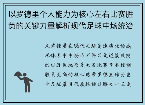 以罗德里个人能力为核心左右比赛胜负的关键力量解析现代足球中场统治力 以罗德里个人能力为核心左右比赛胜负的关键力量解析现代足球中场统治力