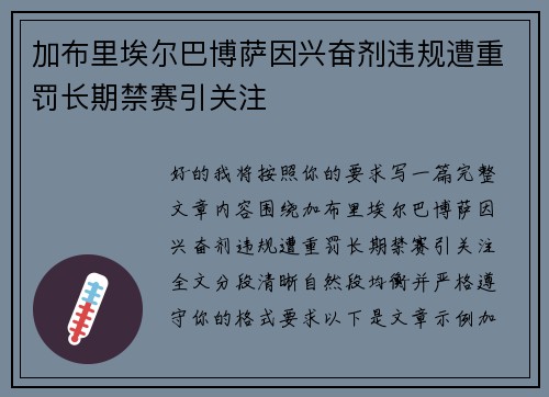加布里埃尔巴博萨因兴奋剂违规遭重罚长期禁赛引关注 加布里埃尔巴博萨因兴奋剂违规遭重罚长期禁赛引关注