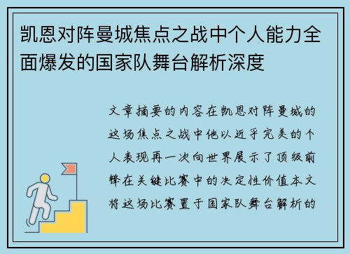 凯恩对阵曼城焦点之战中个人能力全面爆发的国家队舞台解析深度