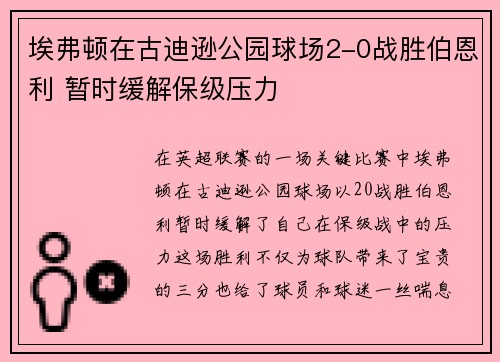 埃弗顿在古迪逊公园球场2-0战胜伯恩利 暂时缓解保级压力 埃弗顿在古迪逊公园球场2-0战胜伯恩利 暂时缓解保级压力