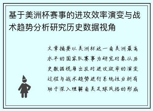 基于美洲杯赛事的进攻效率演变与战术趋势分析研究历史数据视角