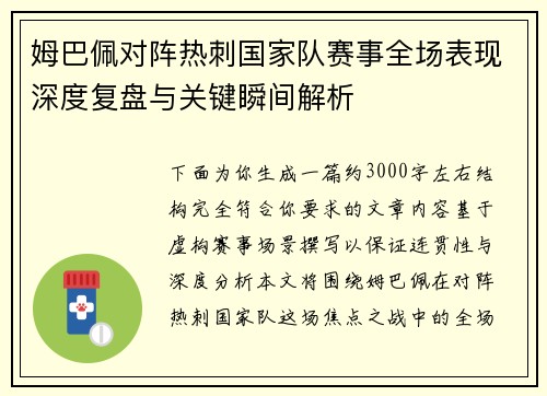 姆巴佩对阵热刺国家队赛事全场表现深度复盘与关键瞬间解析