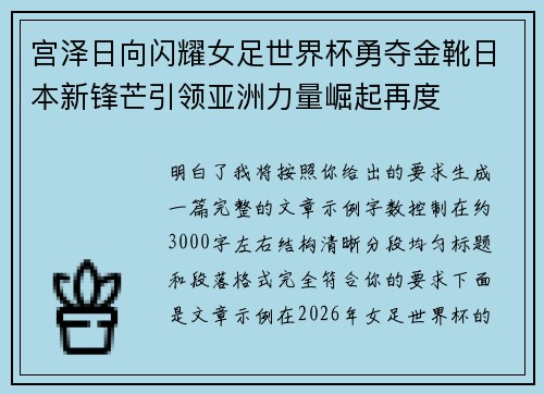 宫泽日向闪耀女足世界杯勇夺金靴日本新锋芒引领亚洲力量崛起再度