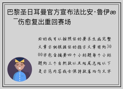 巴黎圣日耳曼官方宣布法比安·鲁伊斯伤愈复出重回赛场