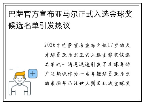 巴萨官方宣布亚马尔正式入选金球奖候选名单引发热议