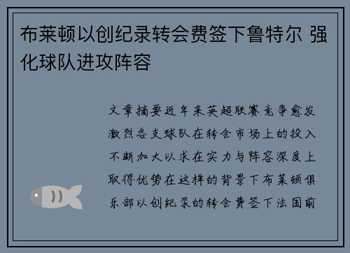 布莱顿以创纪录转会费签下鲁特尔 强化球队进攻阵容