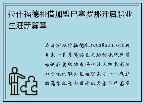 拉什福德租借加盟巴塞罗那开启职业生涯新篇章