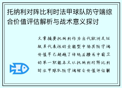 托纳利对阵比利时法甲球队防守端综合价值评估解析与战术意义探讨