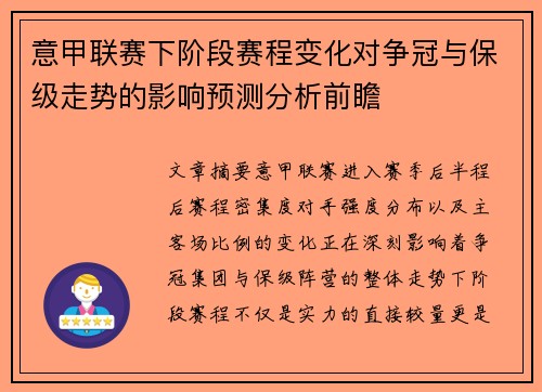 意甲联赛下阶段赛程变化对争冠与保级走势的影响预测分析前瞻