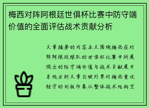 梅西对阵阿根廷世俱杯比赛中防守端价值的全面评估战术贡献分析