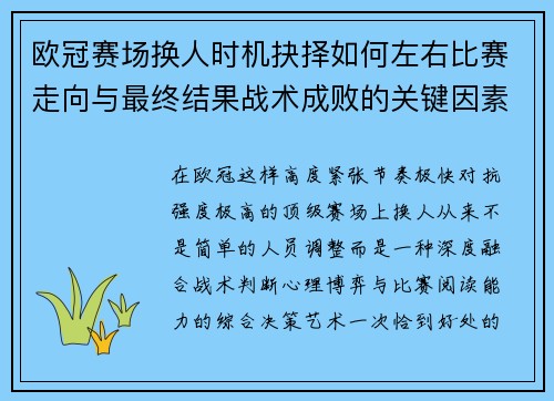 欧冠赛场换人时机抉择如何左右比赛走向与最终结果战术成败的关键因素