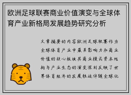 欧洲足球联赛商业价值演变与全球体育产业新格局发展趋势研究分析