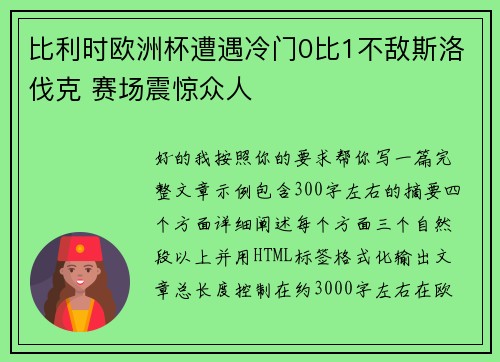 比利时欧洲杯遭遇冷门0比1不敌斯洛伐克 赛场震惊众人