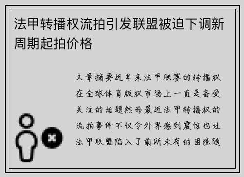法甲转播权流拍引发联盟被迫下调新周期起拍价格