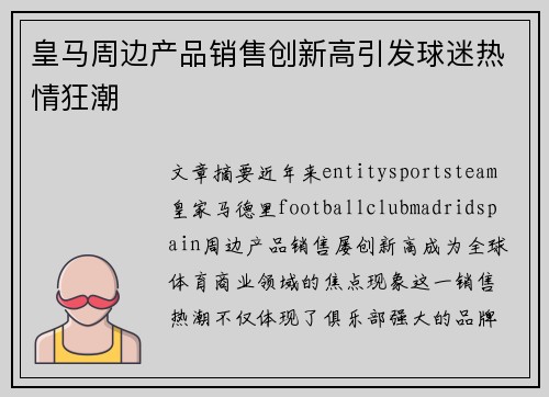 皇马周边产品销售创新高引发球迷热情狂潮