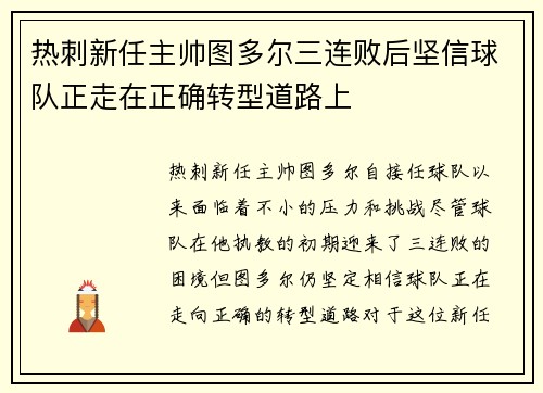 热刺新任主帅图多尔三连败后坚信球队正走在正确转型道路上